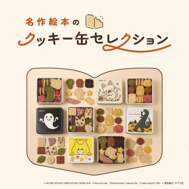 【西武所沢S.C.】名作絵本のクッキー缶セレクションby Cake.jp