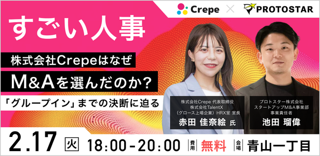 【2/17(火)南青山開催】「すごい人事」株式会社CrepeはなぜM&Aを選んだのか？「グループイン」までの決断に迫るトークセッション