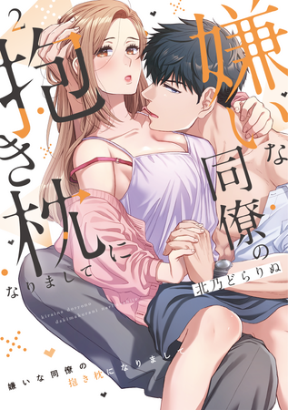 嫌いなアイツとの同居生活に進展ありな第2巻!!北乃どらりぬ『嫌いな同僚の抱き枕になりまして(2)』が2月2日発売！