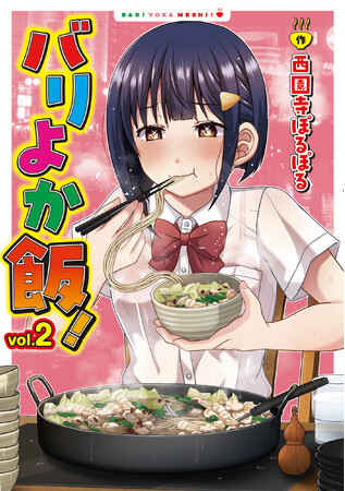とっても美味でちょっぴりえっちな福岡全力応援グルメ漫画、ここに完結！西園寺ぽるぽる『バリよか飯！(2)』が2月2日発売！