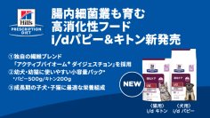 幼犬・幼猫用の腸内細菌叢も育む高消化性フード「ヒルズ プリスクリプション・ダイエット 〈犬用〉i/d パピー、〈猫用〉i/d キトン」2026年2月2日(月)新発売