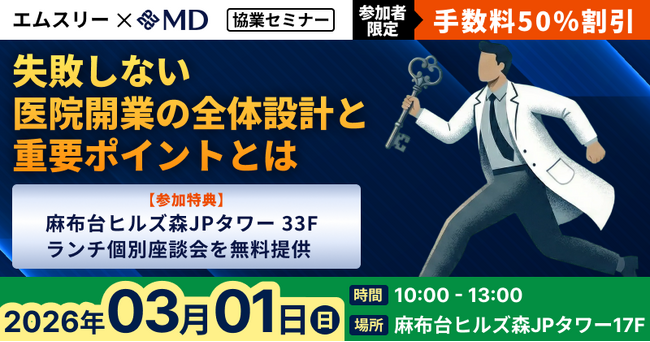 【エムディー株式会社】3/1 エムスリー協業 ～失敗しない医療開業の全体設計と重要ポイントとは～ 対面セミナー開催