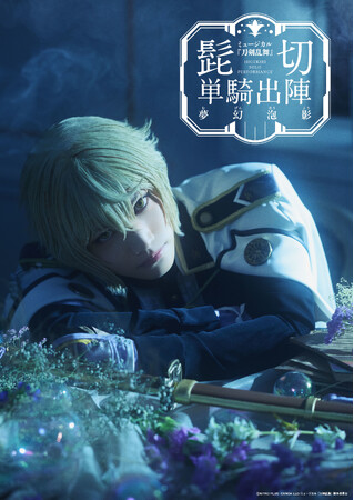 ミュージカル『刀剣乱舞』 髭切 単騎出陣～夢幻泡影～2月2日(月)からチケプラTradeで公式チケットトレードがスタート