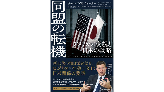 激動の日米関係のいまとこれからを知る『同盟の転機　アメリカの変貌と日本の戦略』発売！