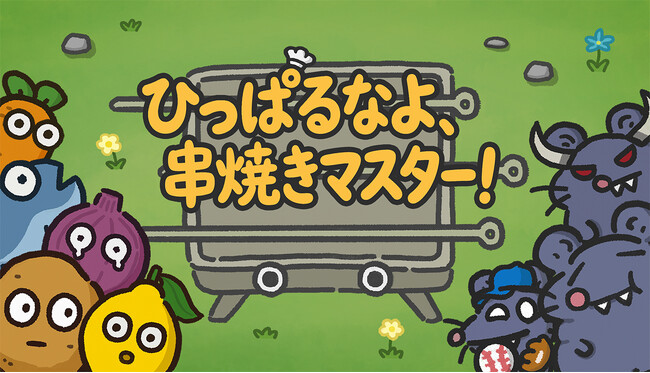 新作『ひっぱるなよ、串焼きマスター！』本日Steamにて発売開始！串焼き vs ネズミ――戦いは今、幕を開ける！