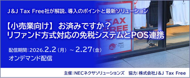【小売業向け】お済みですか？ リファンド方式対応の免税システムとPOS連携セミナー、オンデマンド配信中