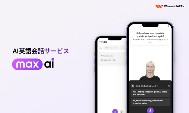 WeaversJAPAN 、AI英会話サービス、「MAX AI」を正式開始
