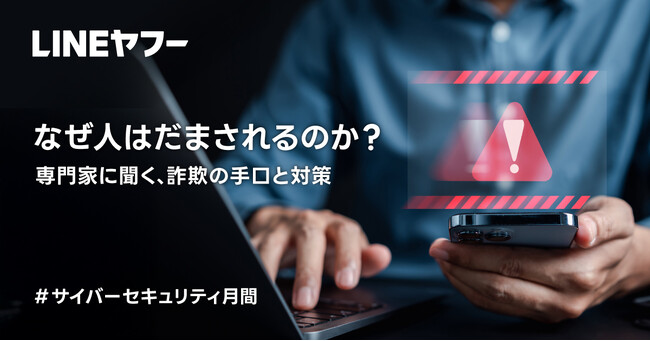 サイバーセキュリティ月間に合わせた啓発企画 「専門家に聞く、詐欺の手口と対策」を公開
