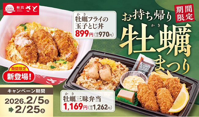 【和食さと】お持ち帰り『牡蠣(かき)まつり』2/5より開催!!