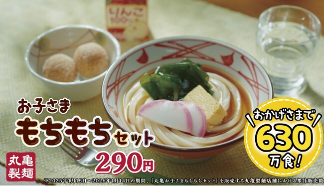 打ち立てうどんと「丸亀うどーなつ」、ジュースがセットで290円 『丸亀お子さまもちもちセット』 販売開始から1年で累計販売数630万食突破！
