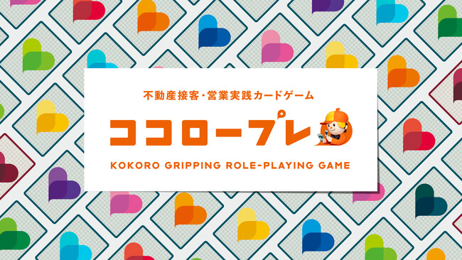 不動産業界初！LIFULL HOME'Sが9つの性格タイプを活用したカードゲーム型研修プログラム「ココロープレ」を開発