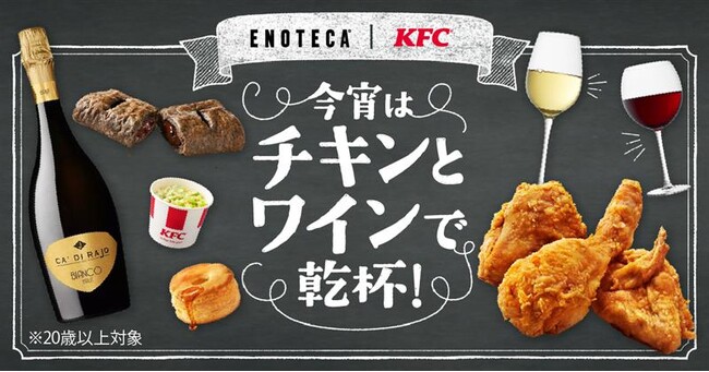 KFCとエノテカがコラボレーション「今宵はチキンとワインで乾杯！」
