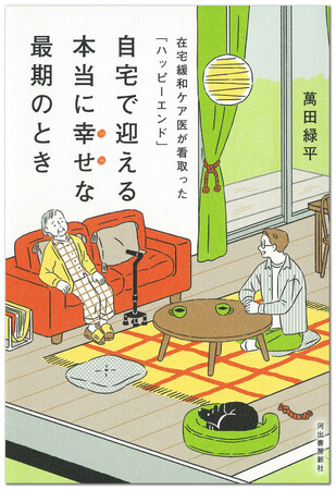 〈「死なないで」ではなく「ありがとう」を〉話題の在宅緩和ケア医・萬田緑平による最新刊『自宅で迎える本当に幸せな最期のとき』が発売！