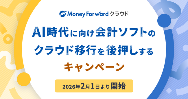 マネーフォワード、会計ソフトのクラウド移行を後押しするキャンペーンを2026年2月1日より開始