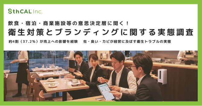 飲食・宿泊・商業施設の意思決定層に調査　約4割が「衛生トラブルで売上に影響」を経験虫・臭い・カビが経営に及ぼす実態が明らかに
