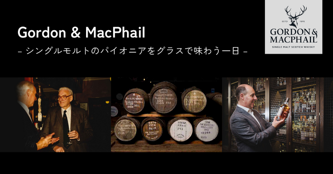 「Gordon & MacPhail ウイスキーテイスティング 」開催のお知らせ