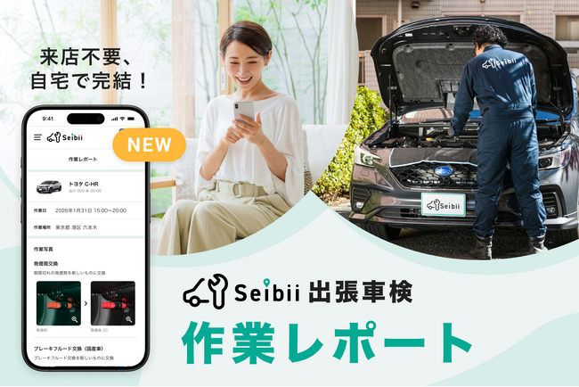 【出張整備のセイビー】「見えないサービス」を可視化する「車検レポート」を正式リリース。作業内容の完全透明化により、レポート閲覧率100%を達成