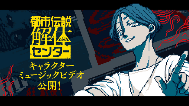 『都市伝説解体センター』発売一周年記念 全国解体大巡廻クリエイターズとコラボしたキャラクターミュージックビデオを本日より3日間連続で公開！さらにグッズ情報の続報も！