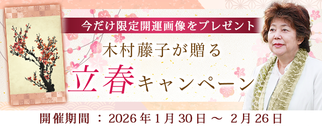 2026年の運勢｜青森の神様・木村藤子が視抜く、あなたの総合運。公式占いサイトにて開運画像がもらえる「立春キャンペーン」を実施中