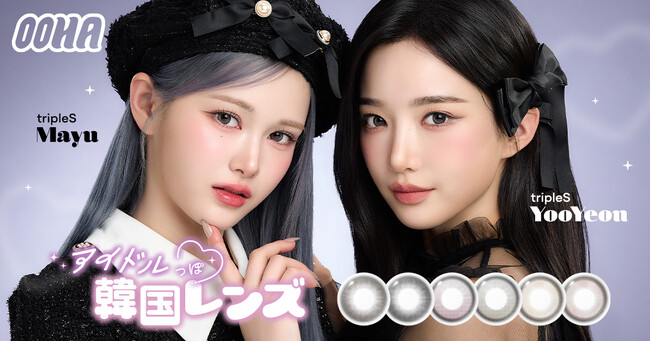 K-POP多国籍ガールズグループtripleS(トリプルエス)のYooYeon(ユヨン)&Mayu(マユ)がカラコンブランド『OOHA（オハ）』のミューズに就任！