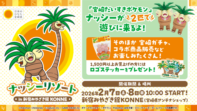 「宮崎だいすきポケモン」ナッシーが2月7日(土)・8日(日) 「新宿みやざき館KONNE」に登場！完熟きんかんたまたまナッシーVer.をはじめ、ナッシーコラボ商品を販売します！