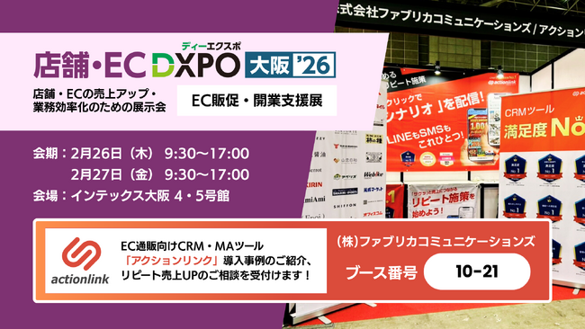 アクションリンク、「DXPO大阪’26 店舗・EC DXPO」に出展・セミナー開催