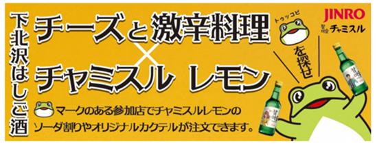人気のはしご酒イベント「下北沢 チーズと激⾟はしご酒」にチャミスルレモンの協賛が決定!