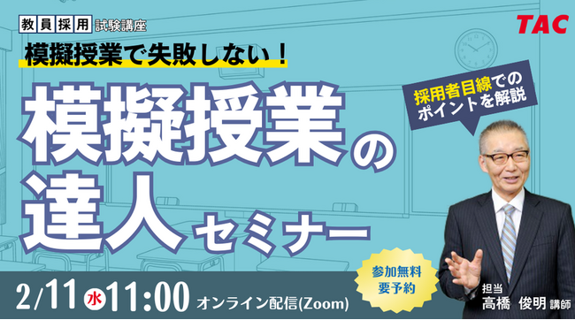 【TAC教員採用試験】オンラインセミナー「模擬授業の達人セミナー」を2/11（水）に開催