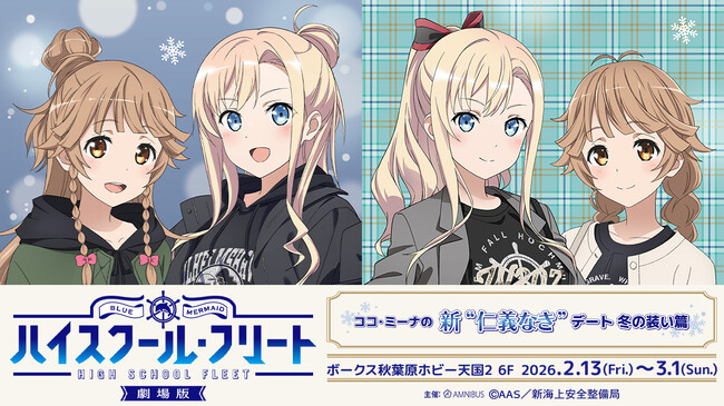 「ココ・ミーナの新”仁義なき”デート　冬の装い篇」が開催決定！