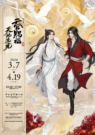 「アニメ天官賜福展 -天地流光-」愛知会場 3月7日よりテレピアホールにて開催