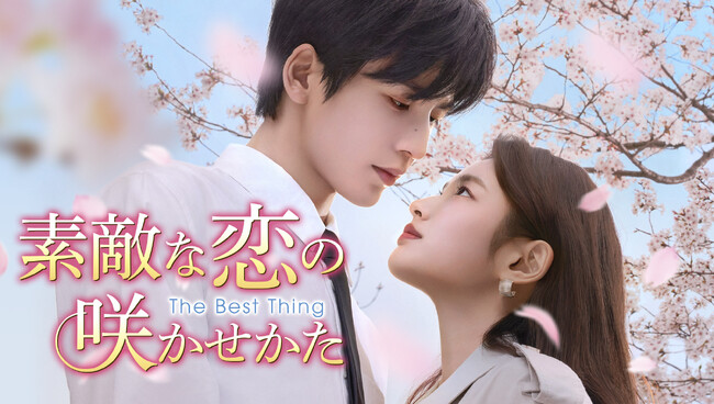 新作中国ドラマ「素敵な恋の咲かせかた」（ジャン・リンホー主演）本日2月2日（月）よりU-NEXTにて独占先行配信開始！