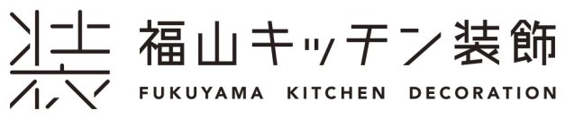 “人生を飾ろう”福山キッチン装飾株式会社がCIを刷新　熟練した職人と高性能・高生産性の機器を駆使して、広島から21世紀の新たな本ものづくりに挑戦