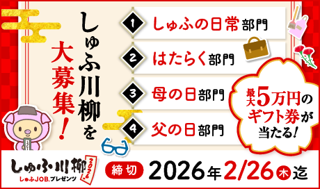 「しゅふ川柳 2026」募集開始！主婦・主夫の喜怒哀楽を詠む五・七・五 ～大賞5万円×4名～