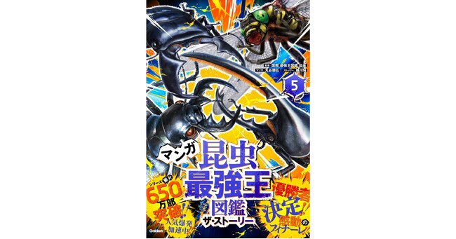 【最後の1コマまで熱い！】人間と昆虫の織りなす熱いストーリーが、ついに完結！『マンガ昆虫最強王図鑑　ザ・ストーリー５.』発売!!!
