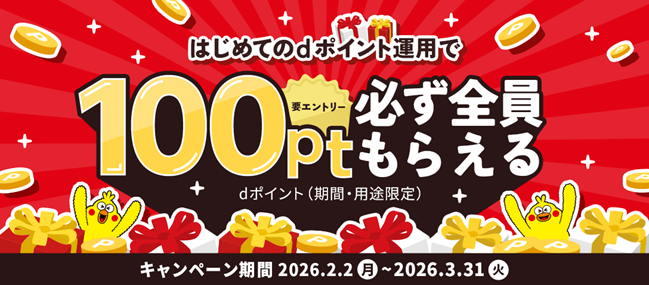 「dポイント運用開始でもれなく100ptプレゼントキャンペーン」を開催!