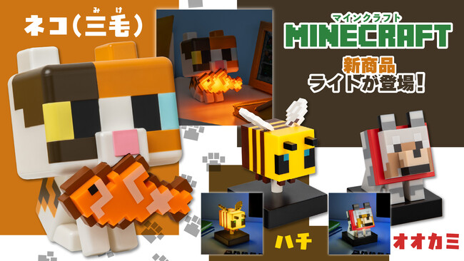 2月22日「猫の日」発売！「マインクラフト ネコルームライト(三毛)」が新登場！オオカミ・ハチのライトも2月2日同時予約開始！