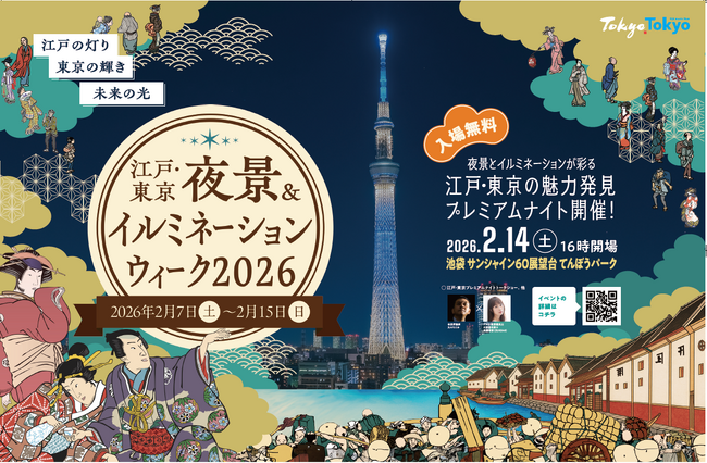 [入場無料]江戸・東京の魅力を発見するプレミアムナイトに高柳明音さん（元SKE48）も登場！池袋 サンシャインでトークショーやMRゴーグルによる浮世絵と夜景の映像体験を。