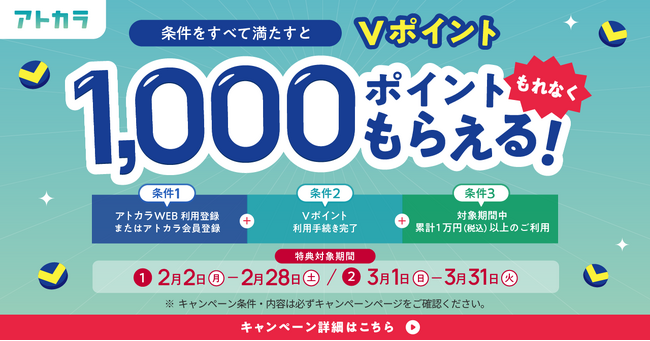 あと払いサービスの「アトカラ」　Vポイントプレゼントキャンペーンを実施！