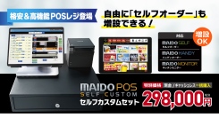 【格安・高機能ＰＯＳレジ】「最短３営業日」かつ「298,000円(税別)」で導入可能な「MAIDO POSセルフカスタムセット」登場！