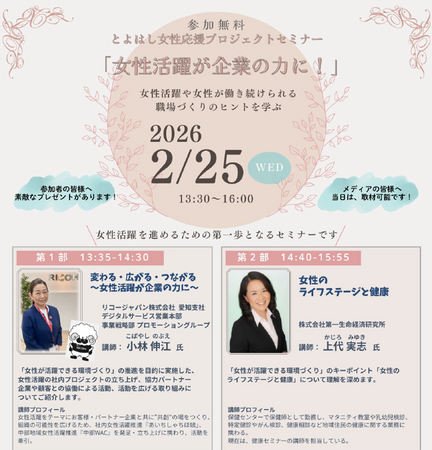 「女性活躍が企業の力に！」とよはし女性応援プロジェクトセミナーを開催します（参加無料）