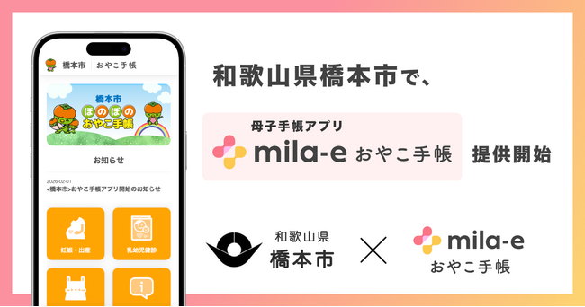 ミラボ、和歌山県 橋本市で 母子手帳アプリ「mila-e おやこ手帳」提供開始