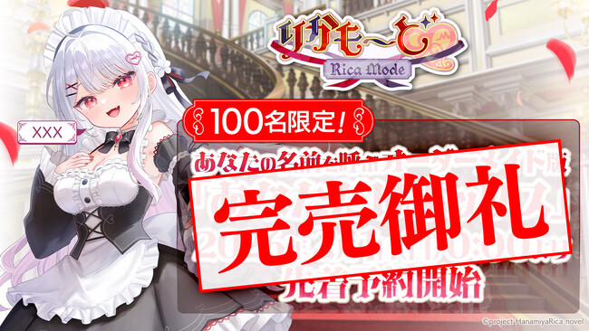 【100点即時完売！】新作ノベルゲーム『りかも～ど(ハート)』のオーダーメイドパッケージ商品『豪華特典付き あなただけボックス』が2026年2月1日（日）の受付開始からわずか15分で完売！
