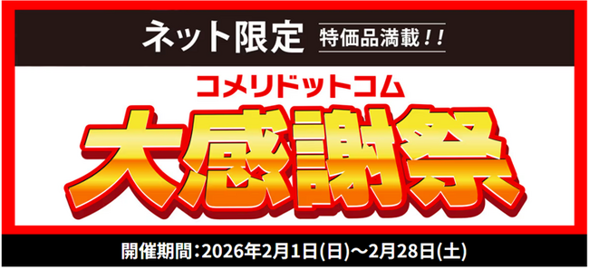 大特価セール開催中!「コメリドットコム大感謝祭」を開催!!
