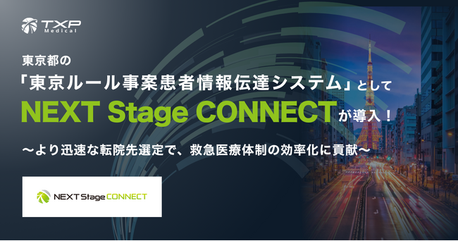東京の救急搬送「難局」をITで打開：TXP Medicalが搬送調整の「スピード化」を実現