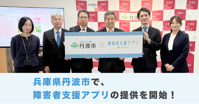 【近畿地方初！* 】ミラボ、兵庫県 丹波市で「丹波市障がい者支援アプリ」提供開始