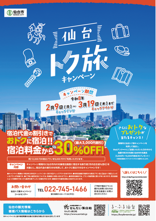 仙台市「トク旅」キャンペーン<第2期>を開始、2月9日~3月19日まで宿泊代金割引