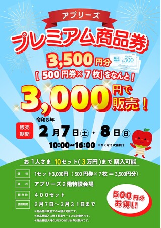 【アプリーズ】500円分お得な『プレミアム商品券』を数量限定で販売します!
