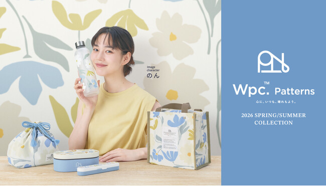 傘ブランドWpc.から誕生したライフスタイルブランド「Wpc. Patterns」2026年春夏コレクションビジュアルモデルに「のん」さんを起用！