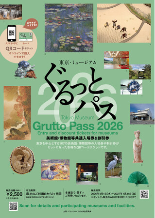 「東京・ミュージアム ぐるっとパス2026」は、4月1日(水)に販売開始