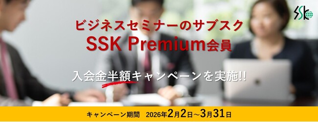 ビジネスセミナーのサブスク「SSK Premium会員」入会金半額キャンペーンを実施!!